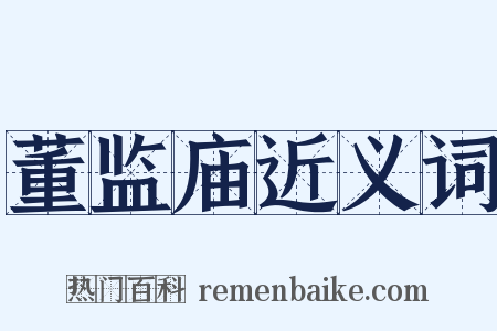 董监庙近义词是什么意思的图片